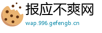 报应不爽网